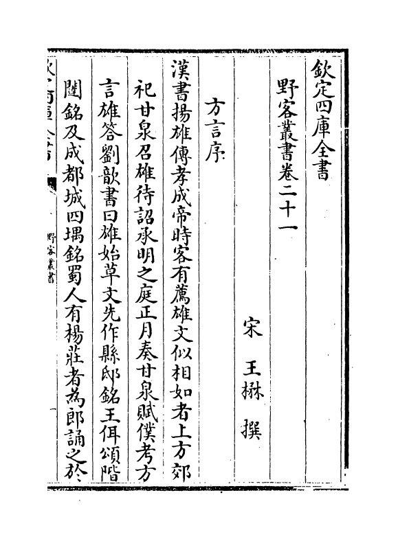 20105-野客丛书卷二十一~卷二十四 (宋)王楙.pdf_第2页