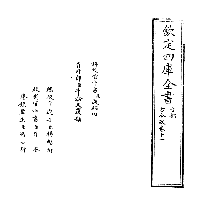 20108-古今考卷十一~卷十三 (宋)魏了翁创稿，(元)方回补辑.pdf_第2页