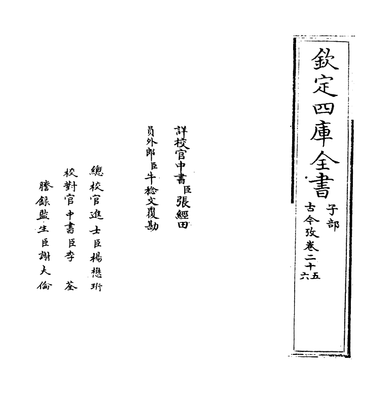 20113-古今考卷二十五~卷二十六 (宋)魏了翁创稿，(元)方回补辑.pdf_第2页