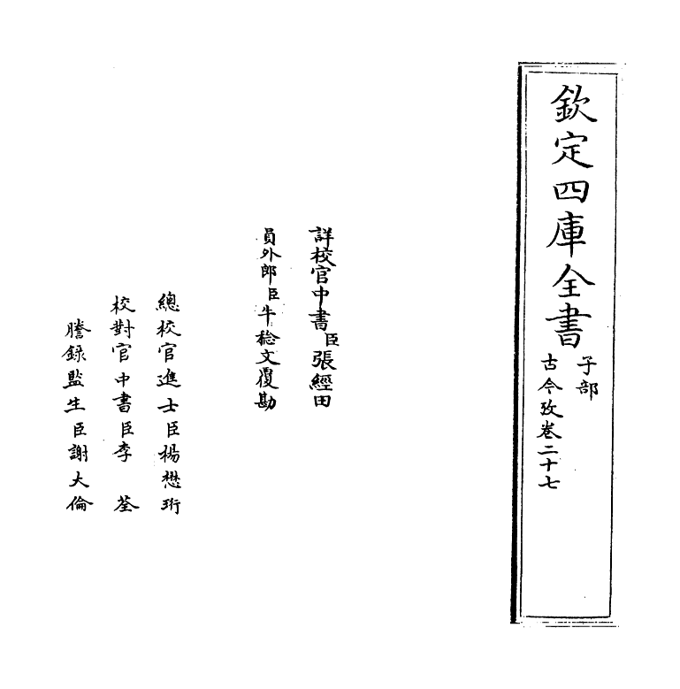 20117-古今考卷二十七~卷二十九 (宋)魏了翁创稿，(元)方回补辑.pdf_第2页