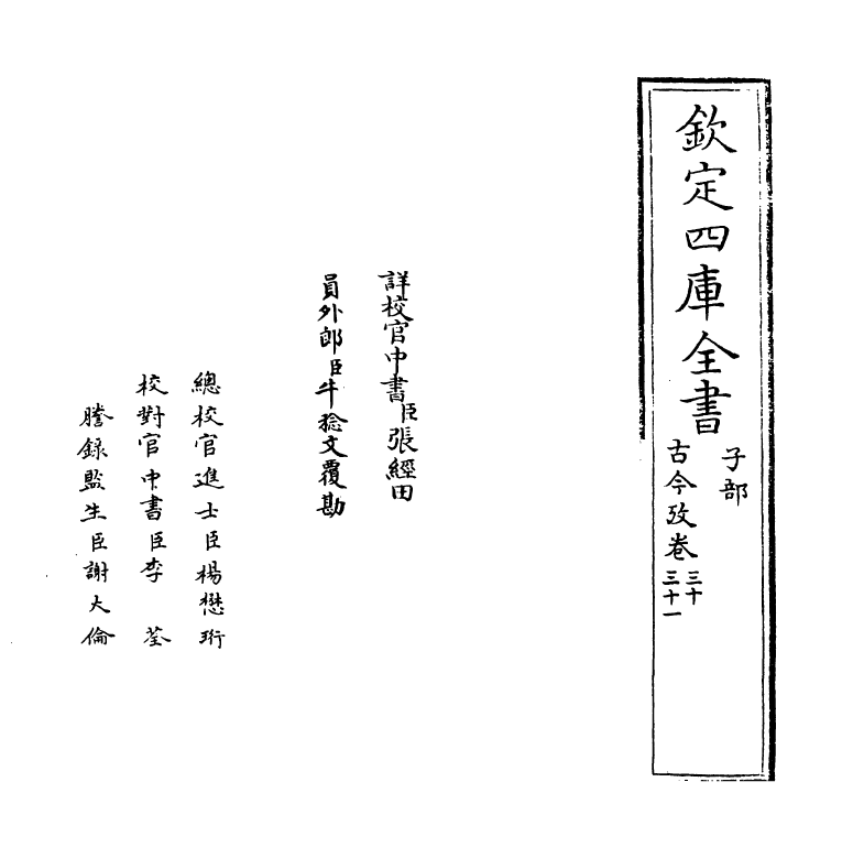 20120-古今考卷三十~卷三十二 (宋)魏了翁创稿，(元)方回补辑.pdf_第2页