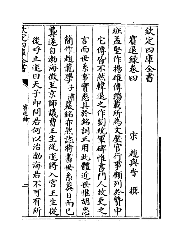 20122-宾退录卷四~卷六 (宋)赵与峕.pdf_第2页