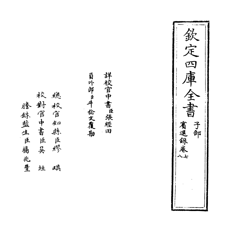 20123-宾退录卷七~卷九 (宋)赵与峕.pdf_第2页