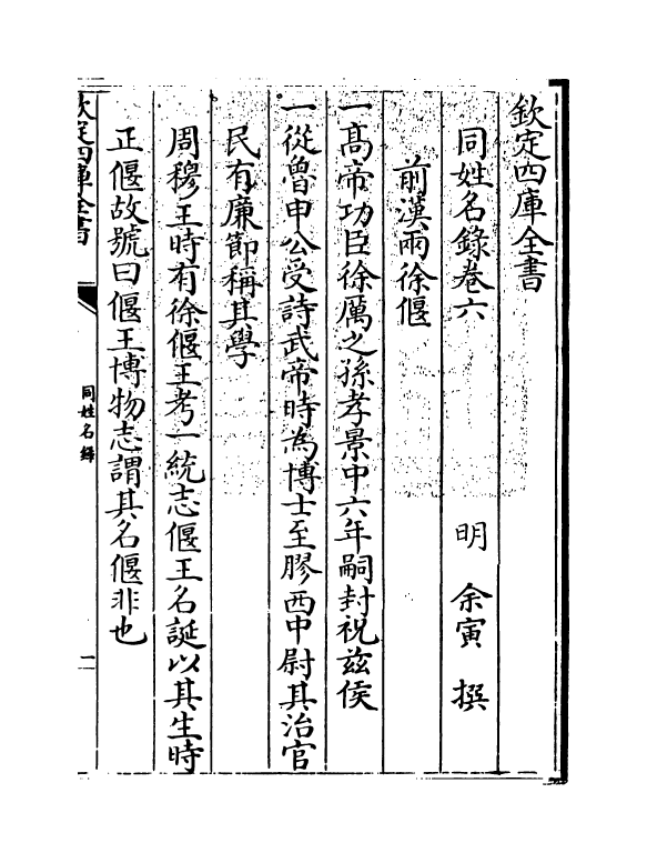 20129-同姓名录卷六 (明)余寅.pdf_第3页