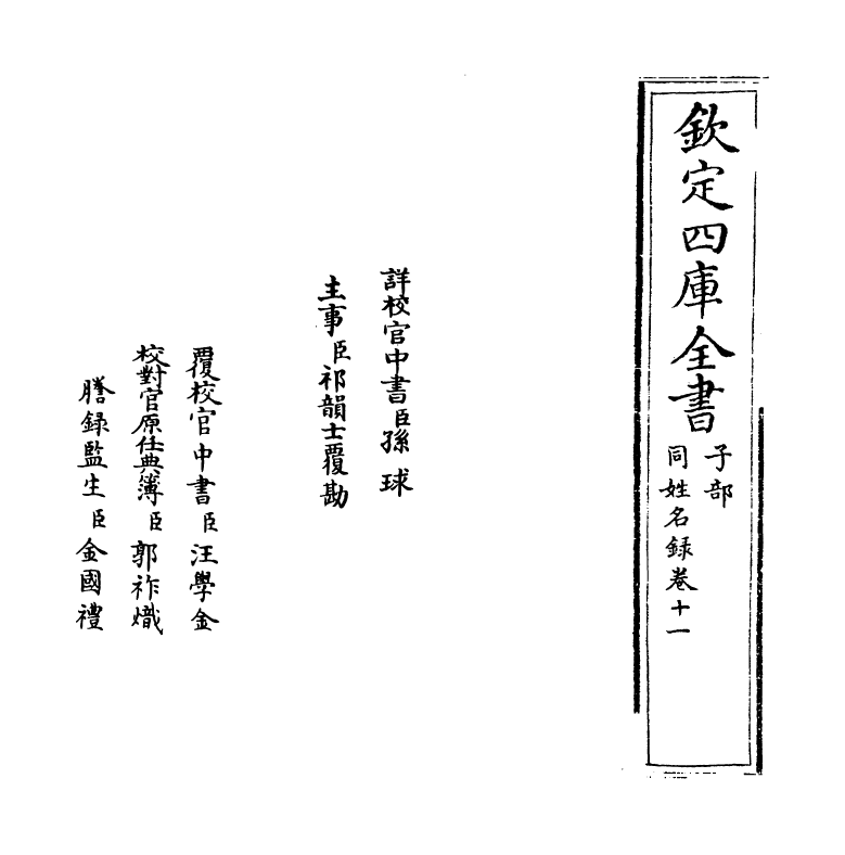 20130-同姓名录卷十一 (明)余寅.pdf_第2页