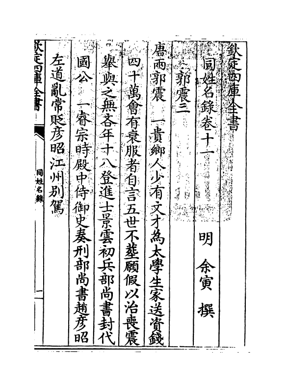 20130-同姓名录卷十一 (明)余寅.pdf_第3页