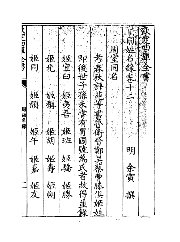 20133-同姓名录卷十二~卷十三 (明)余寅.pdf_第3页