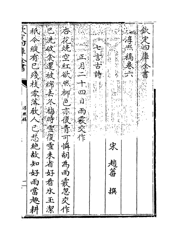 20135-淳熙稿卷六～卷七 (宋)赵蕃.pdf_第3页