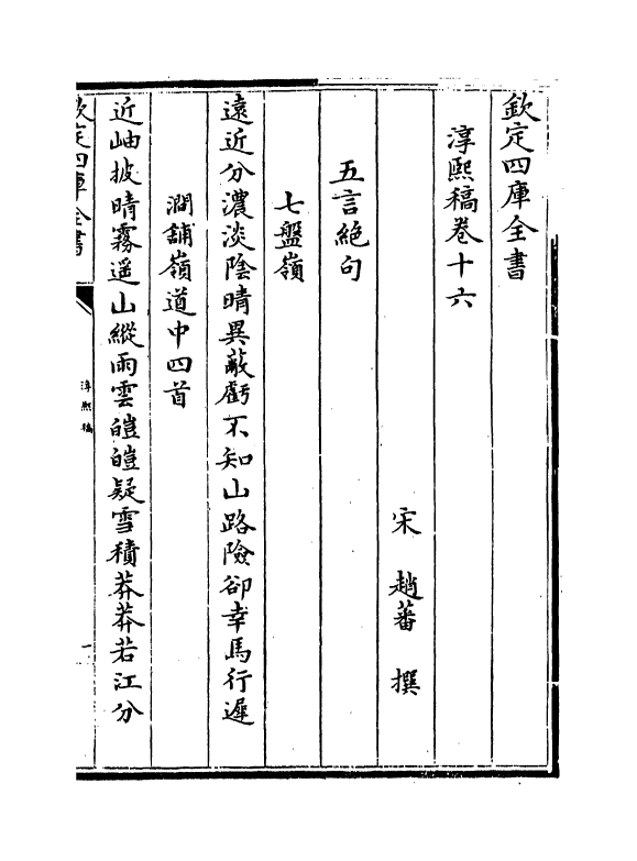 20137-淳熙稿卷十六～卷十八 (宋)赵蕃.pdf_第2页