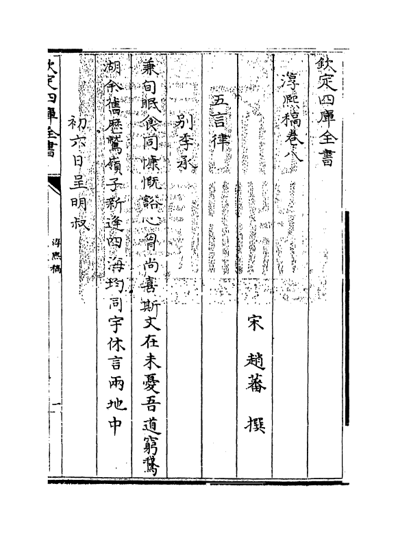 20139-淳熙稿卷八～卷十 (宋)赵蕃.pdf_第3页