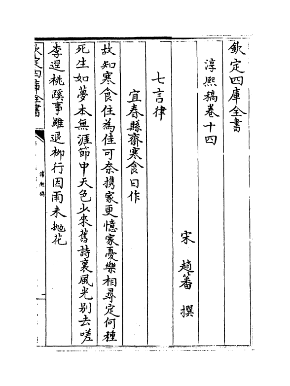 20140-淳熙稿卷十四～卷十五 (宋)赵蕃.pdf_第2页