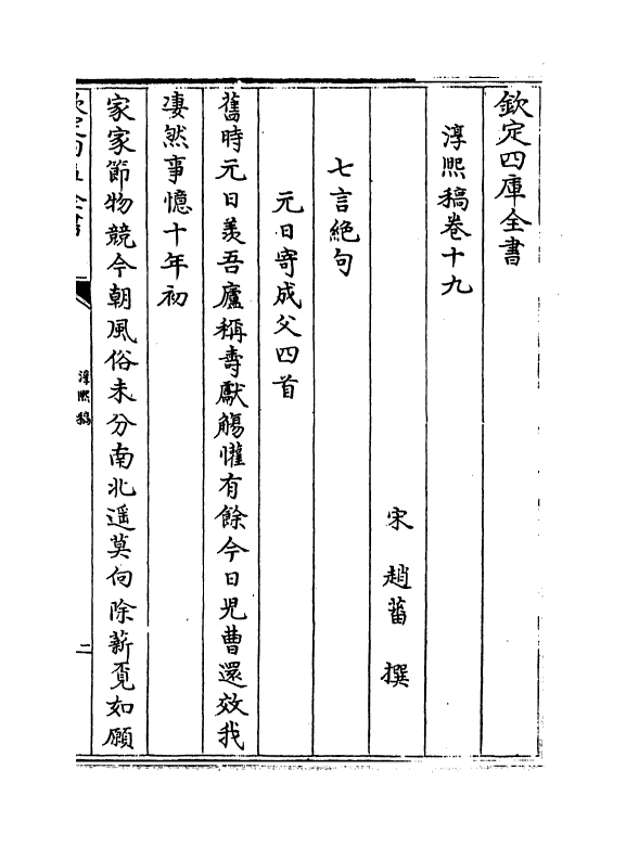 20141-淳熙稿卷十九～卷二十 (宋)赵蕃.pdf_第2页