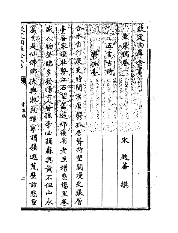 20142-章泉稿卷一～卷二 (宋)赵蕃.pdf_第3页