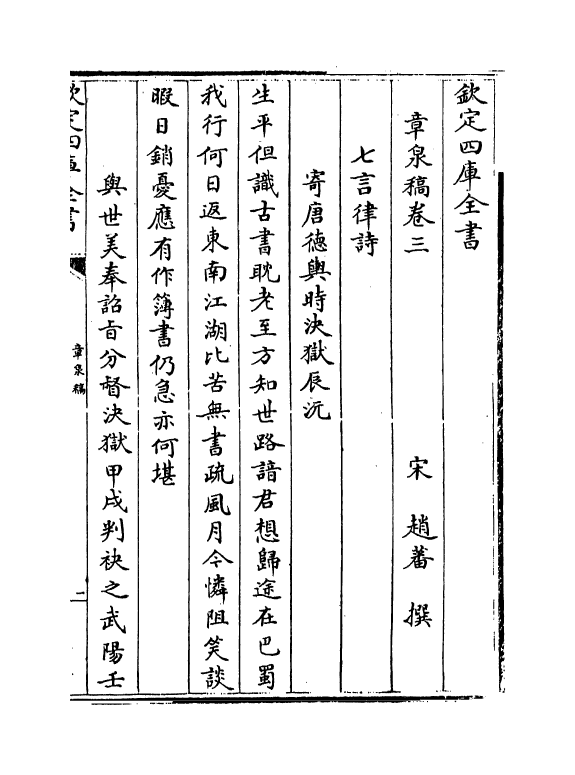 20143-章泉稿卷三～卷五 (宋)赵蕃.pdf_第2页