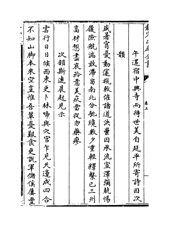 20143-章泉稿卷三～卷五 (宋)赵蕃.pdf_第3页