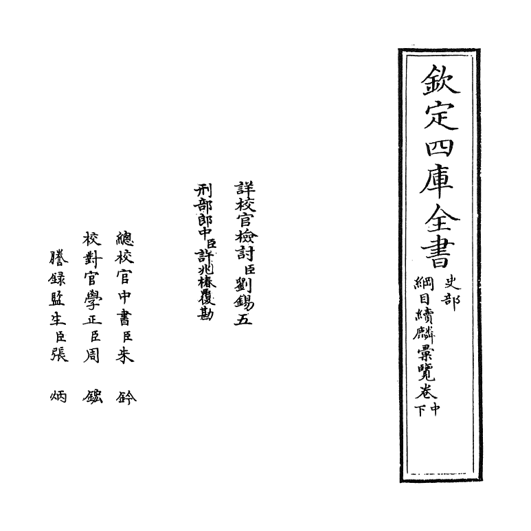 20145-纲目续麟汇览卷中~卷下 (明)张自勋.pdf_第2页