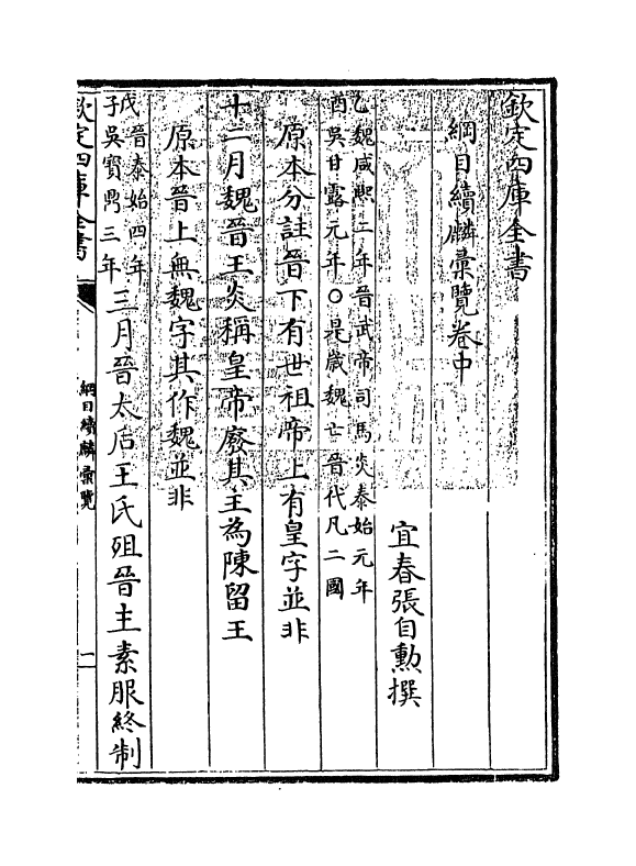 20145-纲目续麟汇览卷中~卷下 (明)张自勋.pdf_第3页