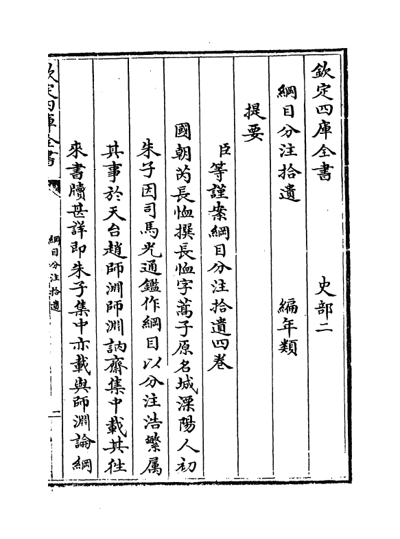 20146-纲目分注拾遗卷一 (清)芮长恤.pdf_第3页