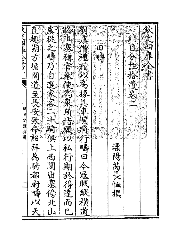 20147-纲目分注拾遗卷二 (清)芮长恤.pdf_第3页