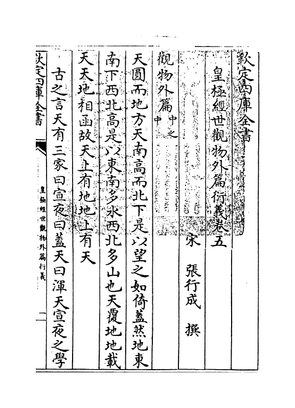 20151-皇极经世观物外篇衍义卷五~卷六 (宋)张行成.pdf_第3页