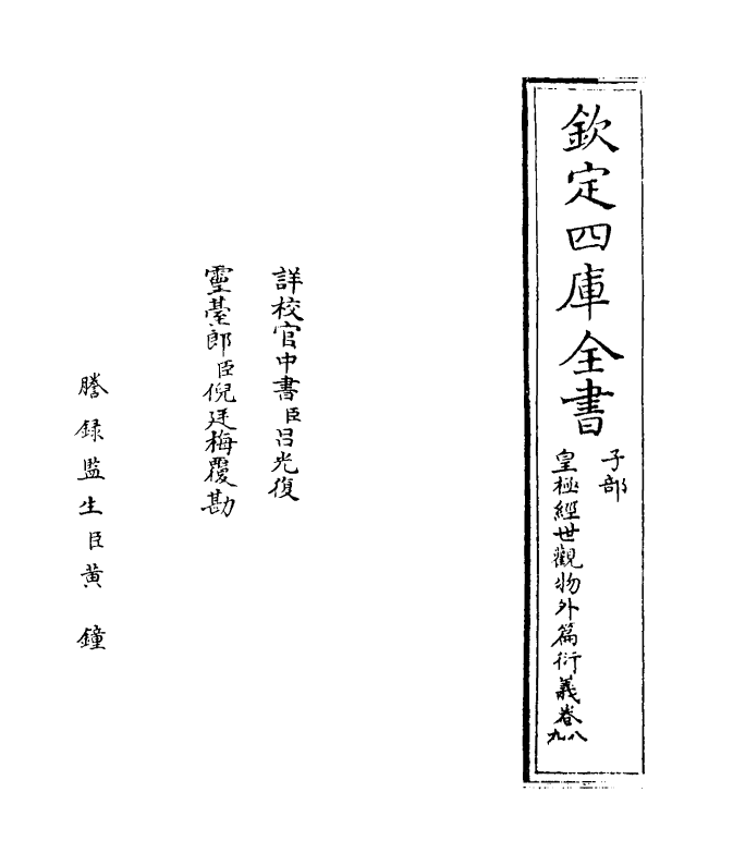 20152-皇极经世观物外篇衍义卷八~卷九 (宋)张行成.pdf_第2页