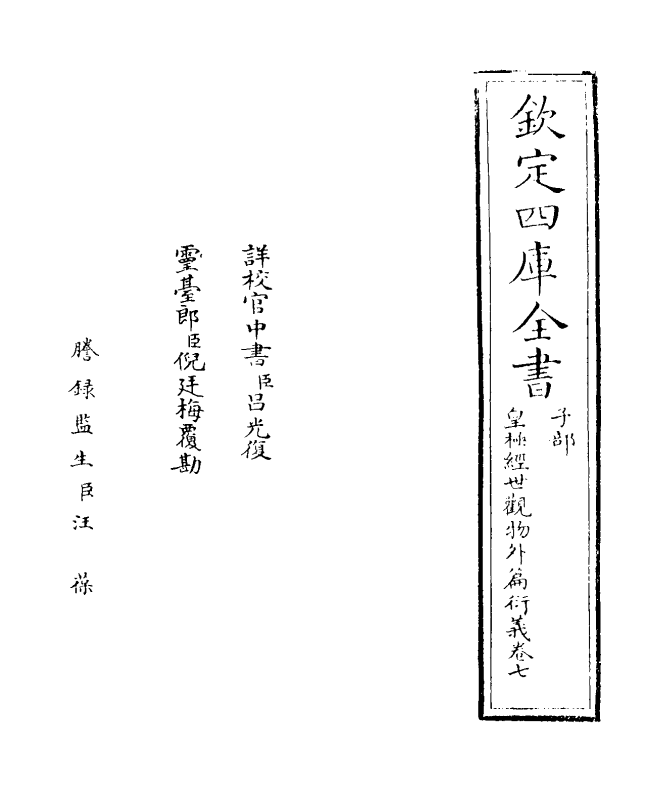 20154-皇极经世观物外篇衍义卷七 (宋)张行成.pdf_第2页