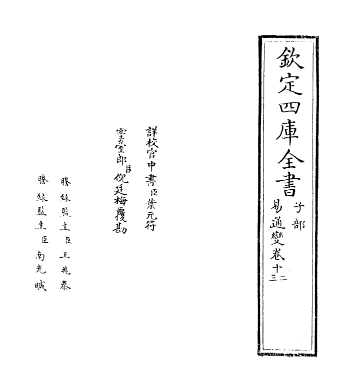 20156-易通变卷十二~卷十四 (宋)张行成.pdf_第2页