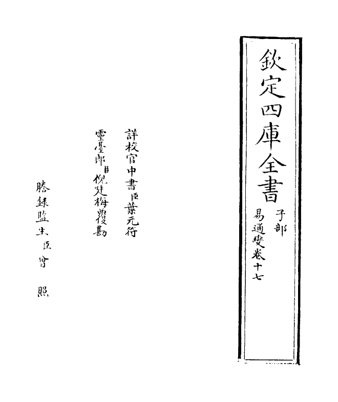 20164-易通变卷十七 (宋)张行成.pdf_第2页