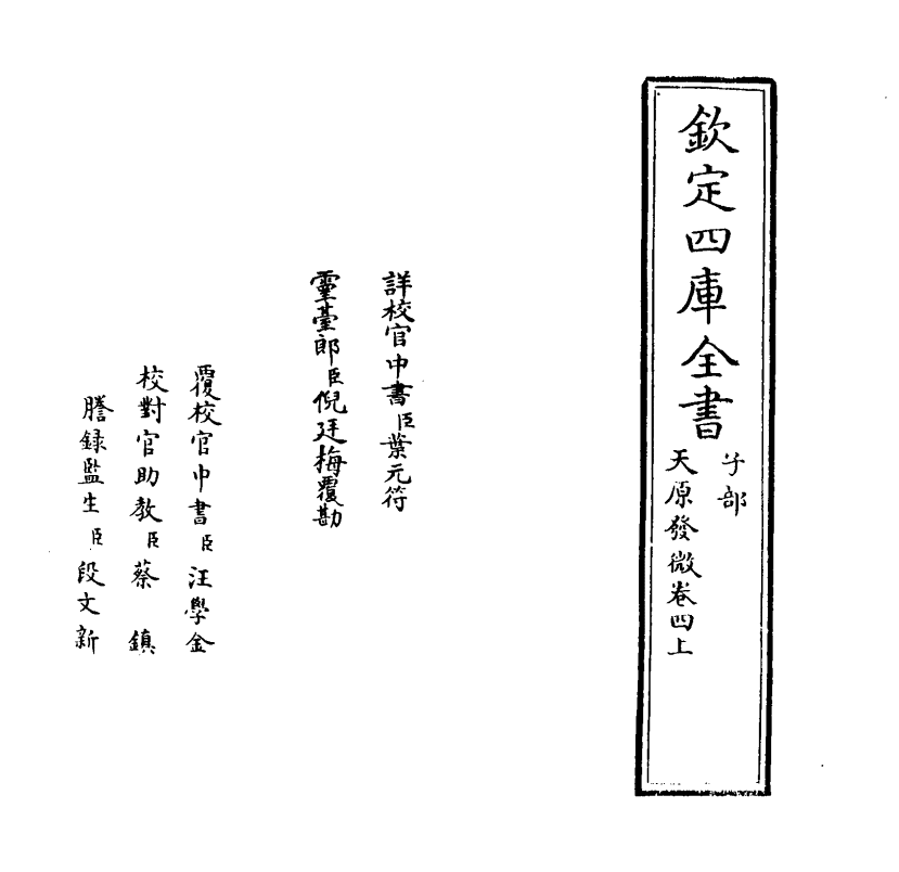 20178-天原发微卷四上 (宋)鲍云龙.pdf_第2页