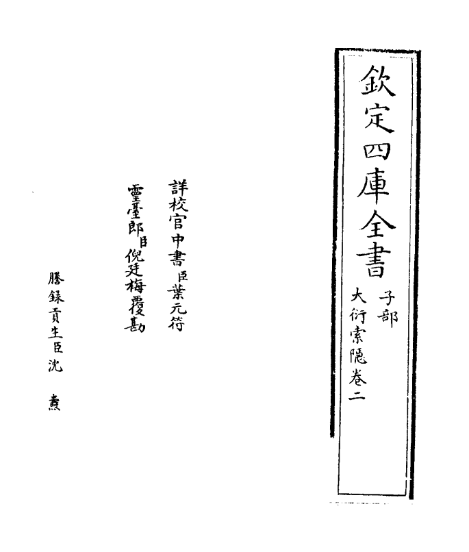 20181-大衍索隐卷二~卷三 (宋)丁易东.pdf_第2页