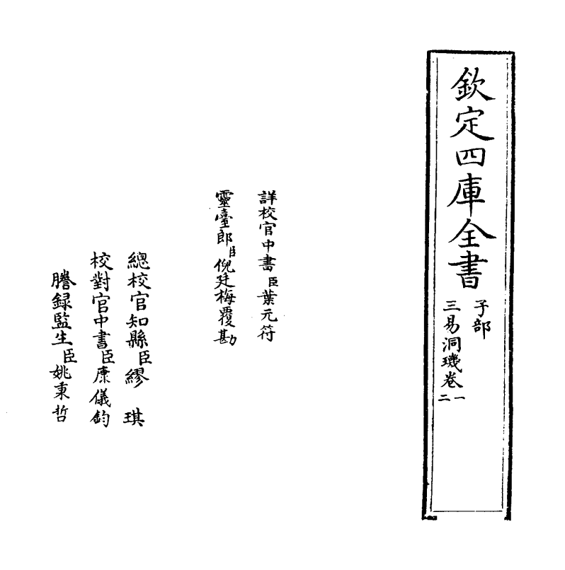 20182-三易洞玑卷一~卷二 (明)黄道周.pdf_第2页