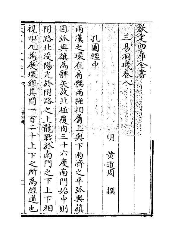 20187-三易洞玑卷八~卷九 (明)黄道周.pdf_第3页