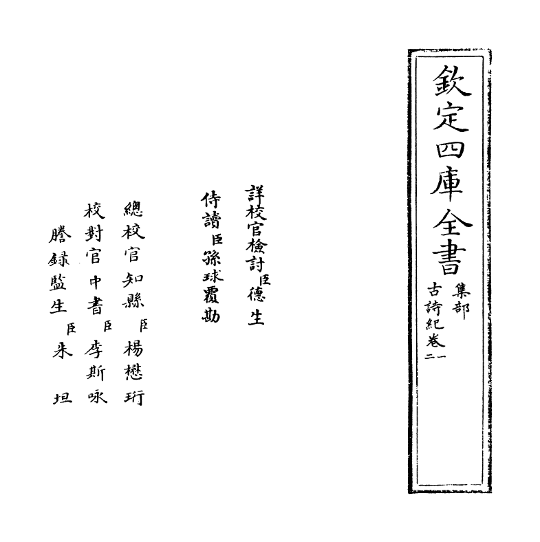 20194-古诗纪卷一~卷四 (明)冯惟讷.pdf_第2页