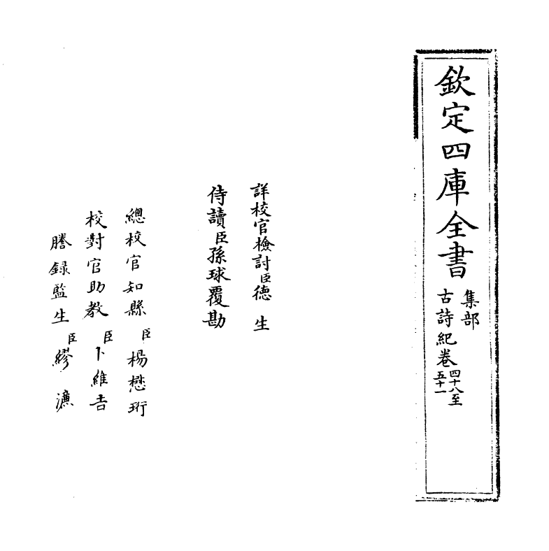 20199-古诗纪卷四十八~卷五十 (明)冯惟讷.pdf_第2页