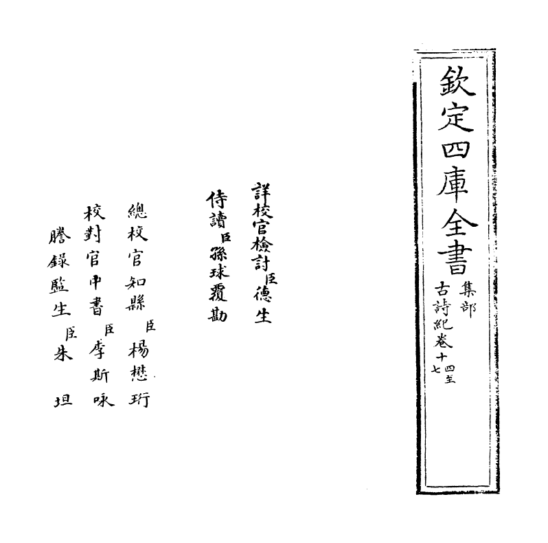 20206-古诗纪卷十四~卷十七 (明)冯惟讷.pdf_第2页