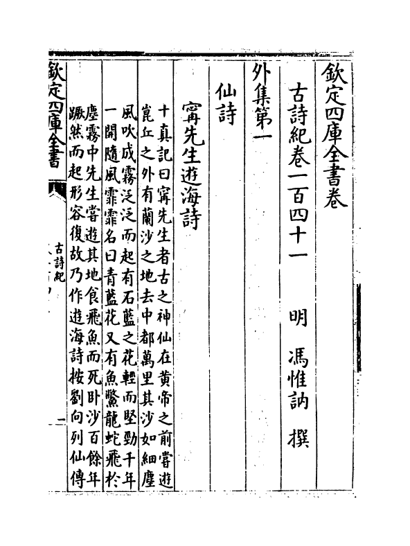 20209-古诗纪卷一百四十一~卷一百四十四 (明)冯惟讷.pdf_第2页