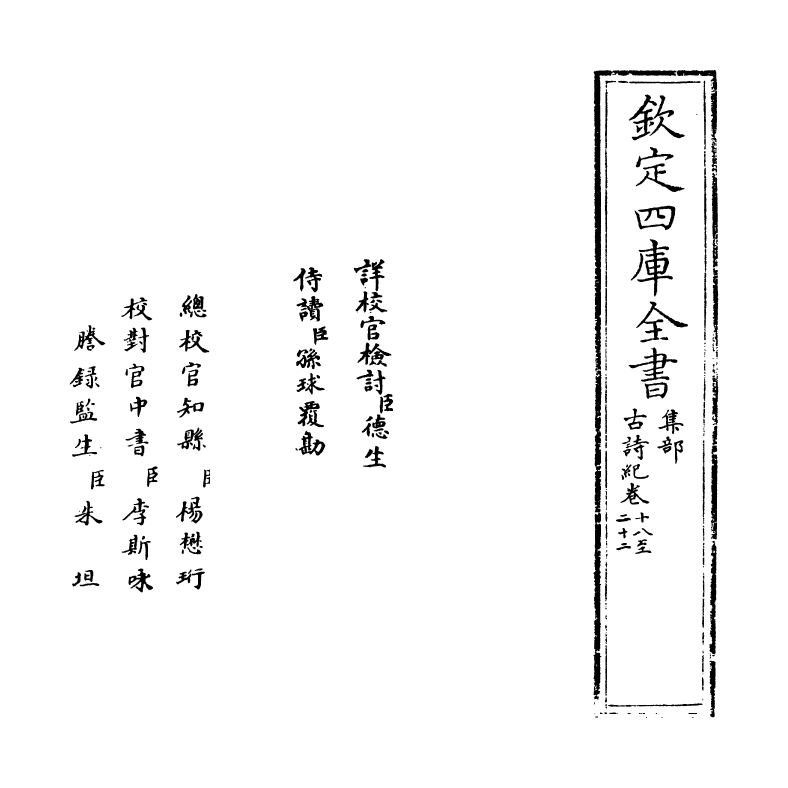 20210-古诗纪卷十八~卷二十二 (明)冯惟讷.pdf_第2页