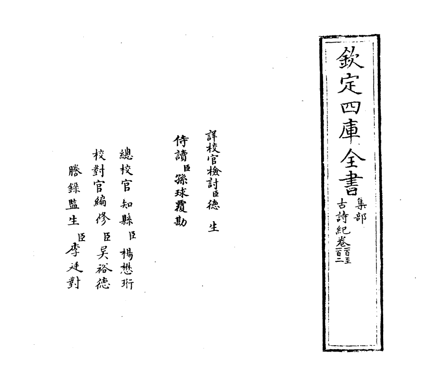 20212-古诗纪卷一百~卷一百三 (明)冯惟讷.pdf_第2页