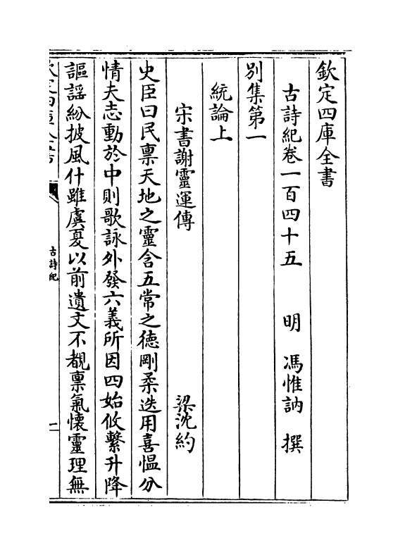 20213-古诗纪卷一百四十五~卷一百四十七 (明)冯惟讷.pdf_第2页