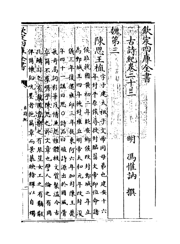 20214-古诗纪卷二十三~卷二十七 (明)冯惟讷.pdf_第3页