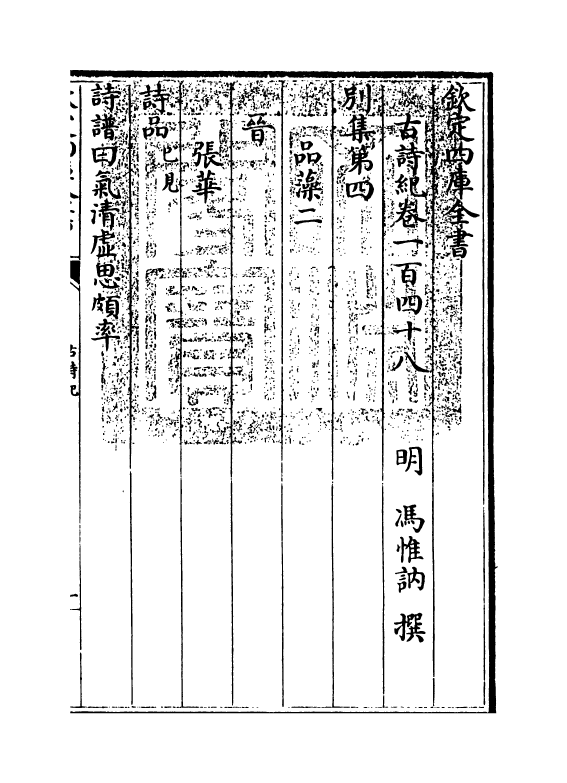 20217-古诗纪卷一百四十八~卷一百五十 (明)冯惟讷.pdf_第3页