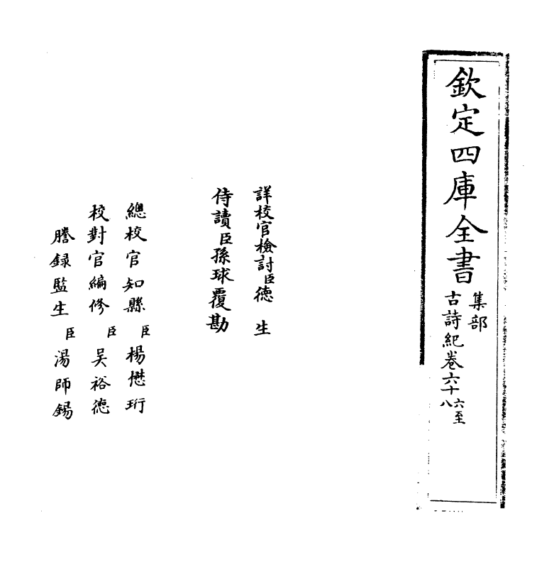 20219-古诗纪卷六十六~卷七十 (明)冯惟讷.pdf_第2页