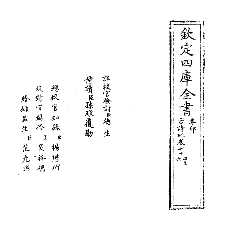 20227-古诗纪卷七十四~卷七十八 (明)冯惟讷.pdf_第2页