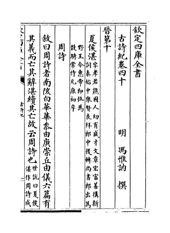 20229-古诗纪卷四十~卷四十三 (明)冯惟讷.pdf_第2页