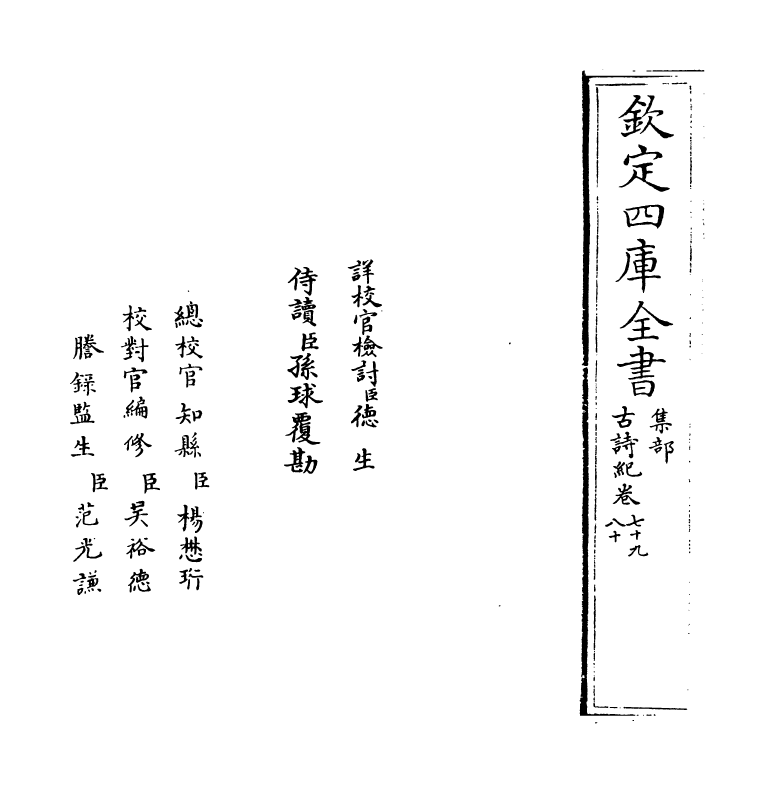 20230-古诗纪卷七十九~卷八十二 (明)冯惟讷.pdf_第2页