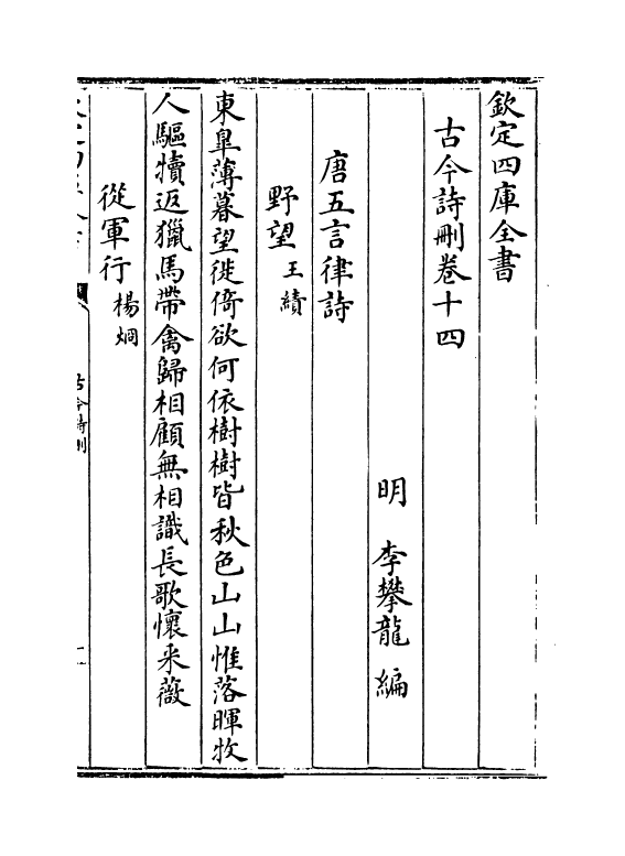 20236-古今诗删卷十四~卷十九 (明)李攀龙.pdf_第2页