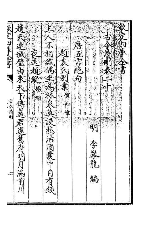 20239-古今诗删卷二十~卷二十三 (明)李攀龙.pdf_第3页