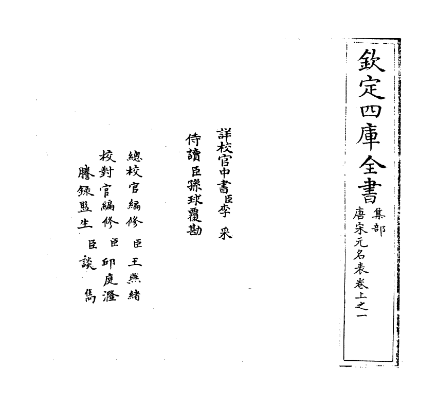 20241-唐宋元名表卷上之一 (明)胡松.pdf_第2页