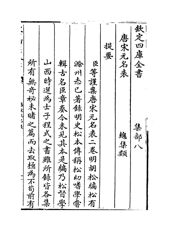 20241-唐宋元名表卷上之一 (明)胡松.pdf_第3页