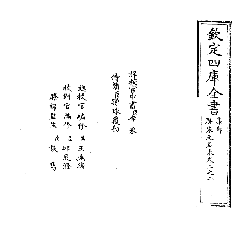 20242-唐宋元名表卷上之二 (明)胡松.pdf_第2页